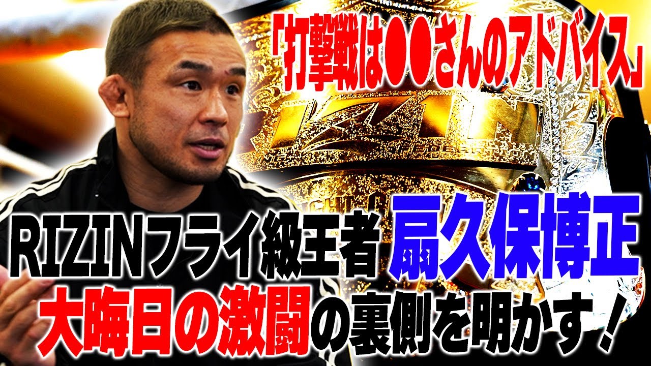 【激闘】扇久保博正がRIZIN大晦日の裏側を明かす！／影のキーマン、元谷友貴への想い、朝倉海戦で気づいたこと、UFCに負けたくない＜扇久保博正と「●●●●」の話 前編＞