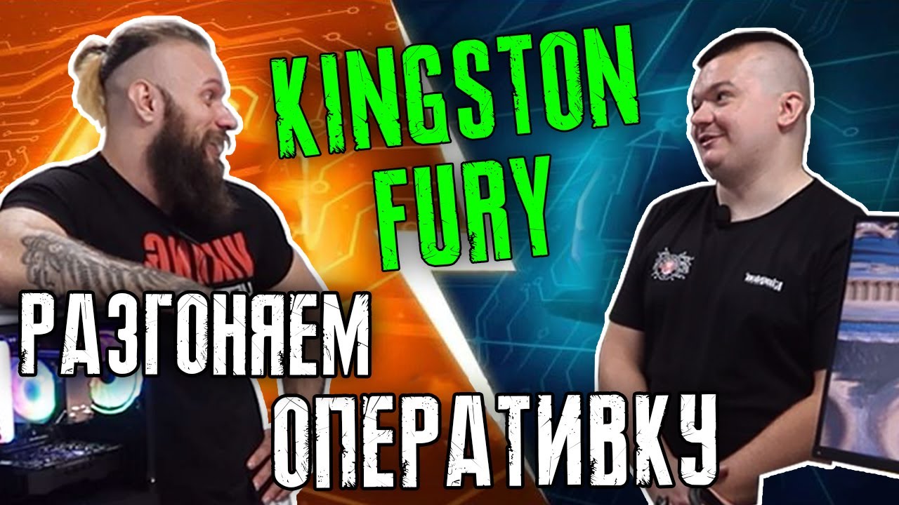 Разгоняем и тестируем новую ОЗУ Kingston Fury с оверклокером Украины в Compx