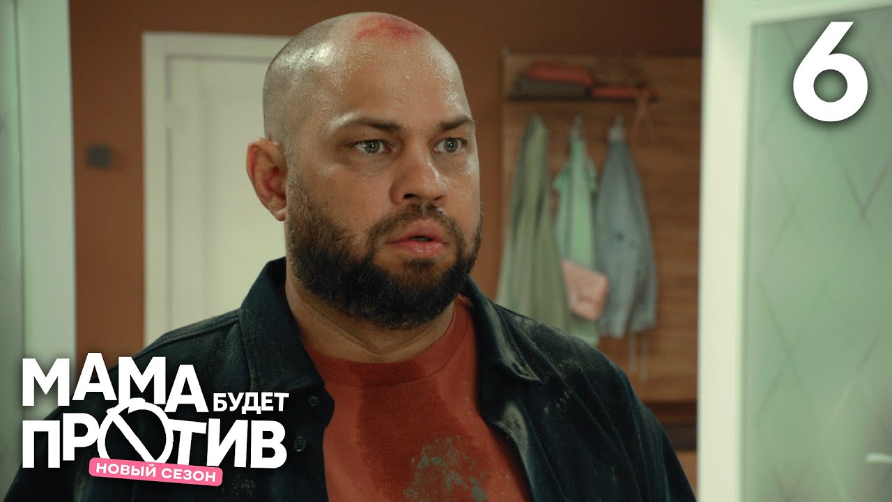 Мама будет против | Сезон 3 | Серия 6