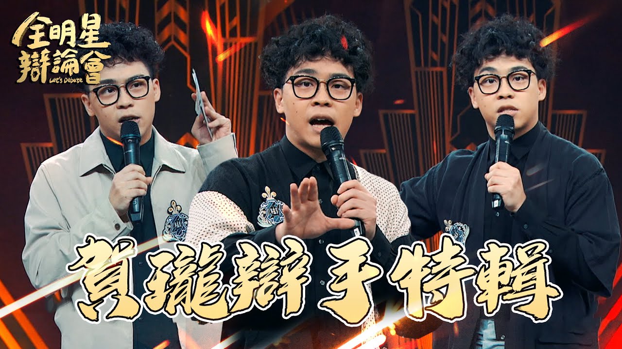 賀瓏砲火猛攻 坦克車式輾壓大眾！金句盤點組合包一次看｜賀瓏｜辯手特輯
