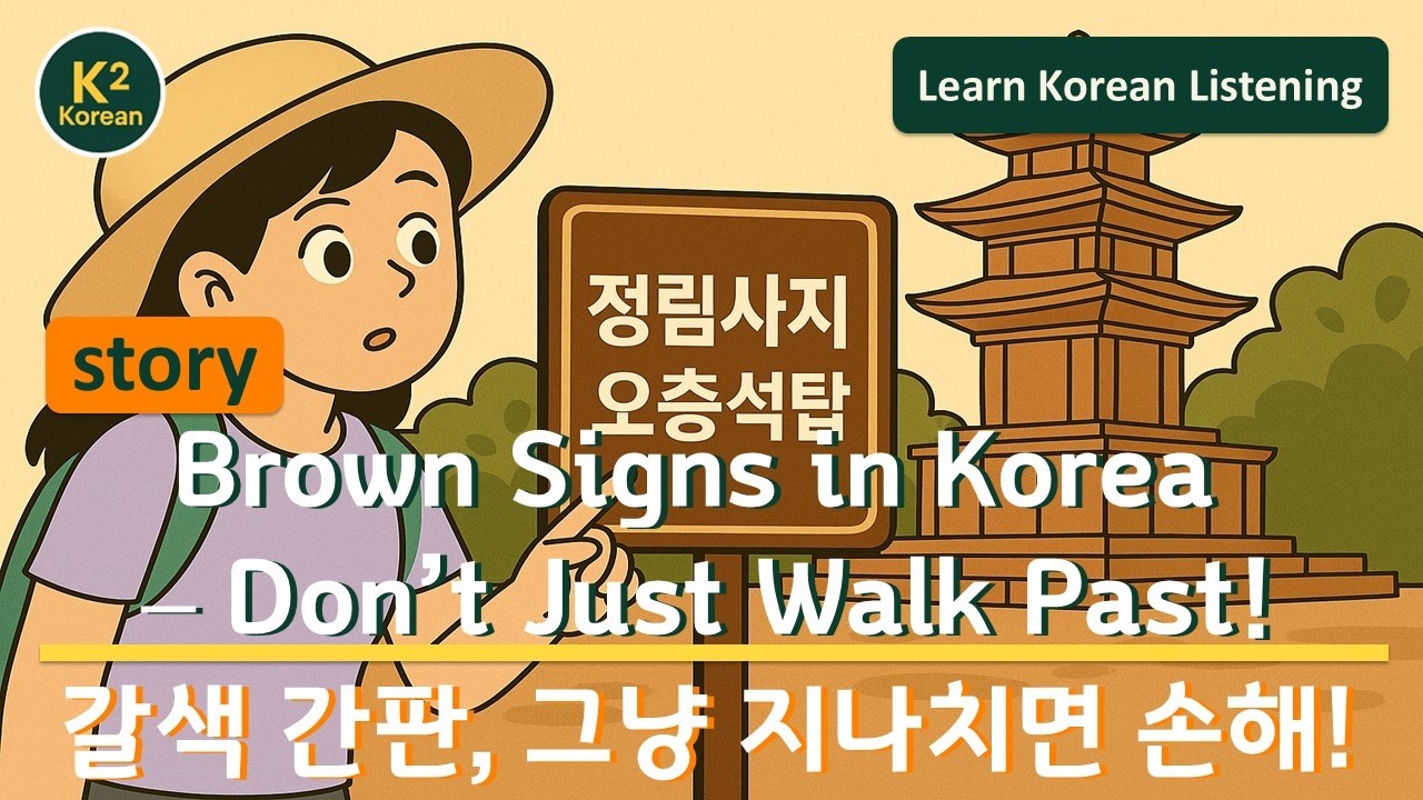 Brown Signs in Korea – Don’t Just Walk Past! | 갈색 간판, 그냥 지나치면 손해!
