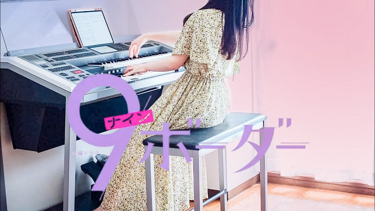 美しく温かいサントラ💜‪【9ボーダー(ナインボーダー)】のサントラを完全再現‼️/川口春奈主演 /エレクトーン演奏・耳コピ