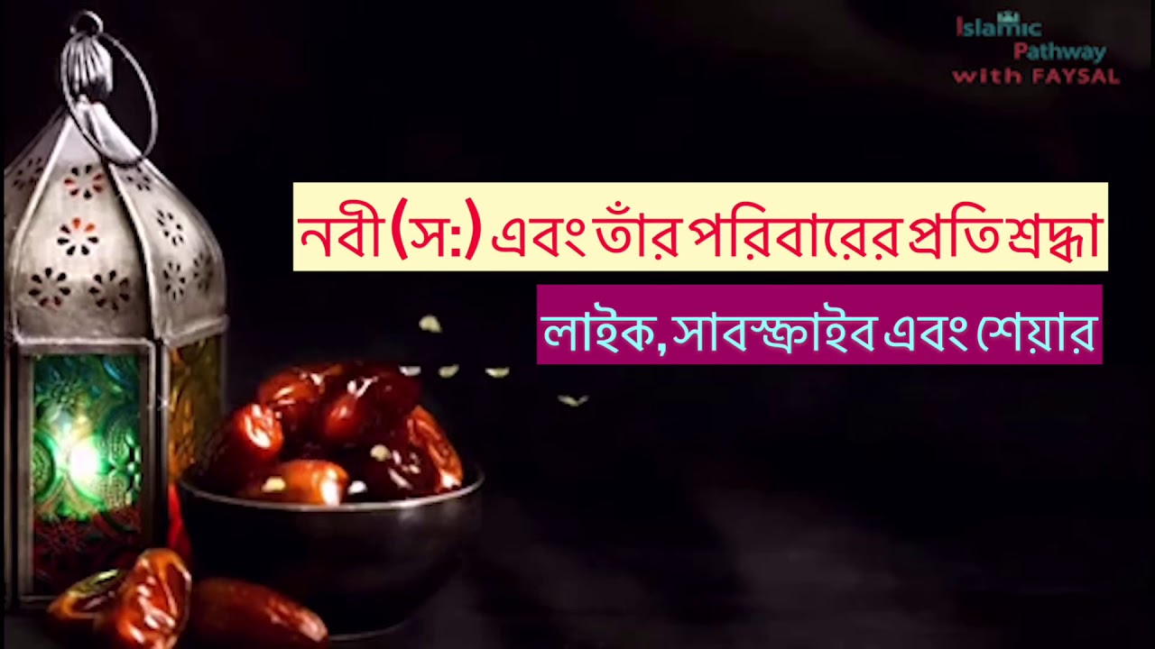 নবী (স:) এবং তাঁর পরিবারের প্রতি শ্রদ্ধা | Respect for Prophet (S.A.W) & His Family