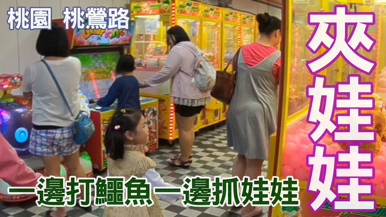 夾娃系列-這家店還有放小朋友的打鱷魚機台 鱷鱷危機遊戲機 大人小孩都可以玩的夾娃娃機店 Sunny Yummy running toys 跟玩具開箱