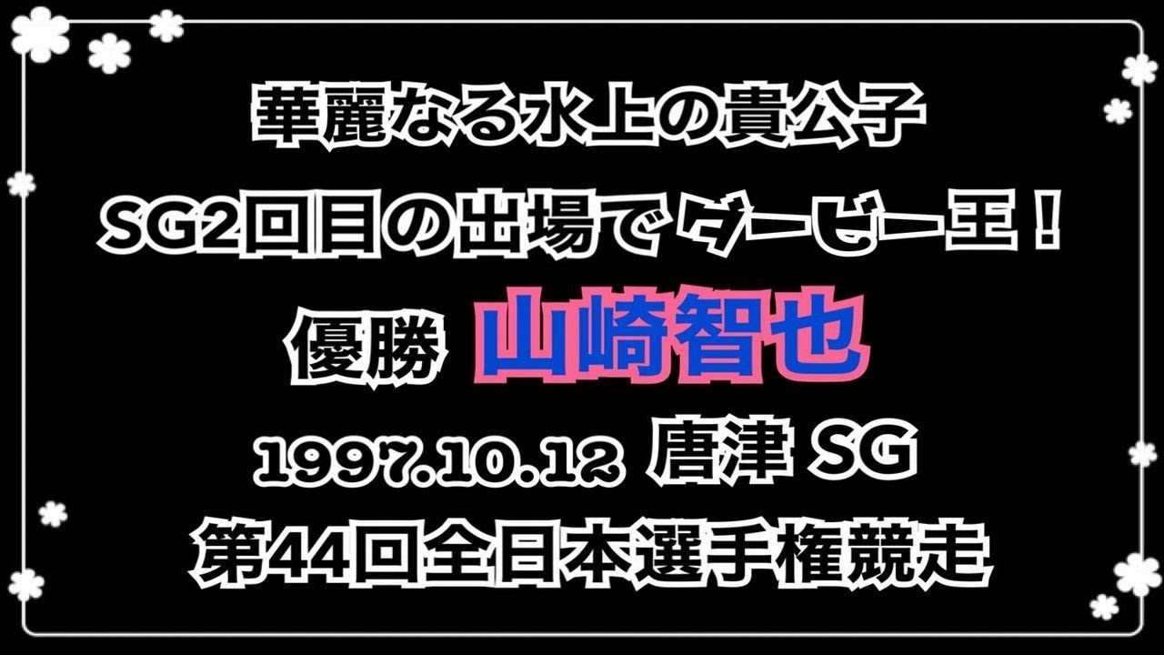 【競艇／ボートレース】唐津SG第44回全日本選手権競走12R優勝戦①水野要②松井繁③山崎智也④西田靖⑤濱野谷憲吾⑥服部幸男