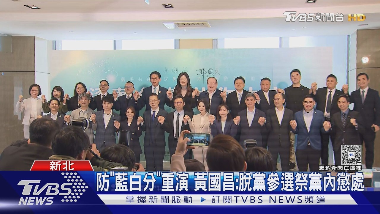 藍白合遊戲規則出爐? 黃國昌認「全民調」最好｜TVBS新聞 @TVBSNEWS01