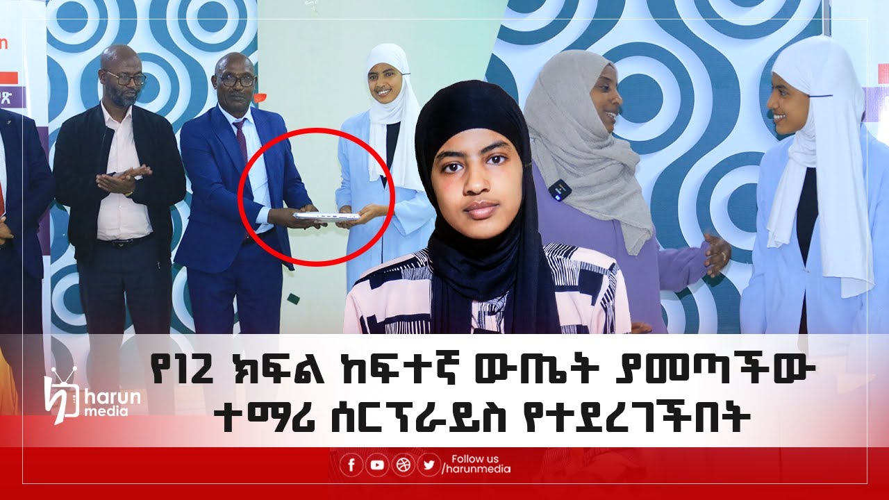የ12 ክፍል ከፍተኛ ውጤት ያመጣችው ተማሪ ሰርፕራይስ የተደረገችበት ልዩ ውይይት!||HarunMedia