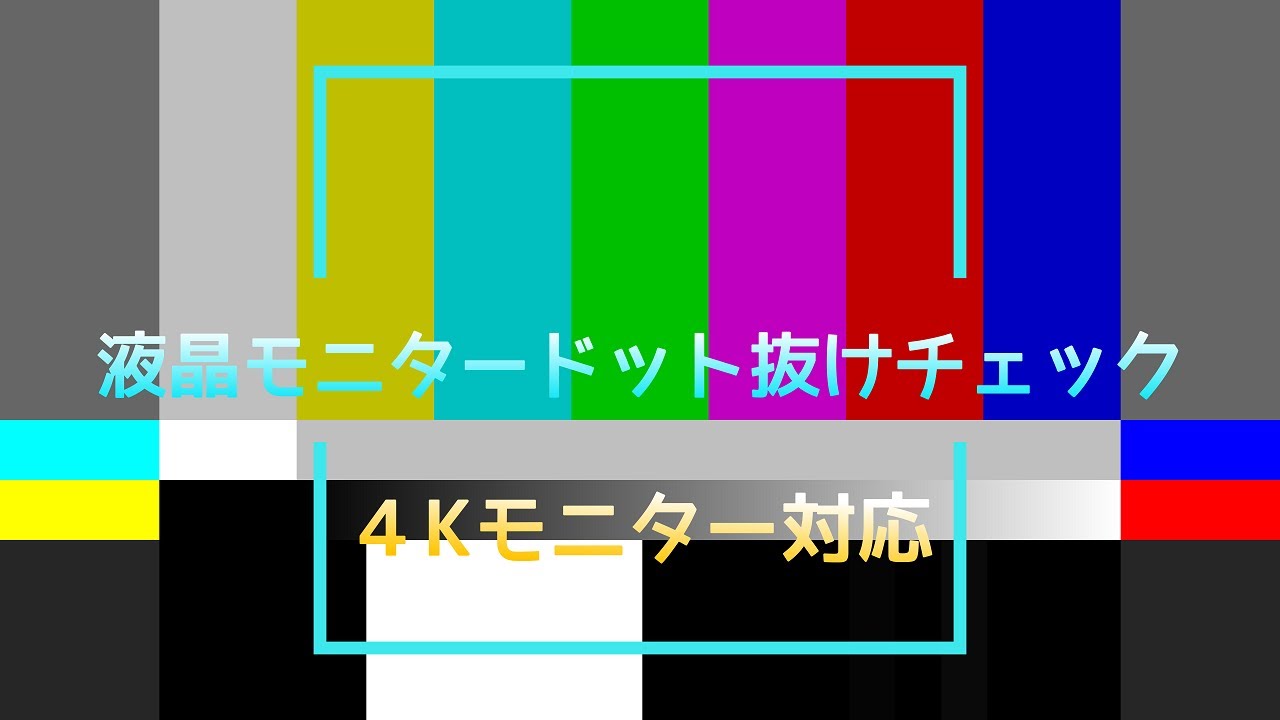 4K（UHD)液晶のモニタードット抜けチェック用に作成！