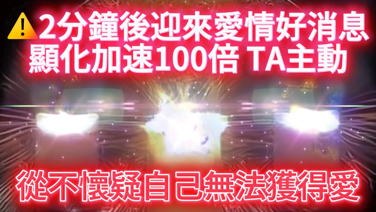 愛情 顯化音樂 顯化助力 顯化加速100倍 ⚠️100%靈驗 2分鐘後TA改變版本，主動增進感情，接收情感好消息！獲得安全感，從不懷疑自己無法獲得愛！神奇愛情顯化心電感應頻率【布玫瑰冥想】顯化法則