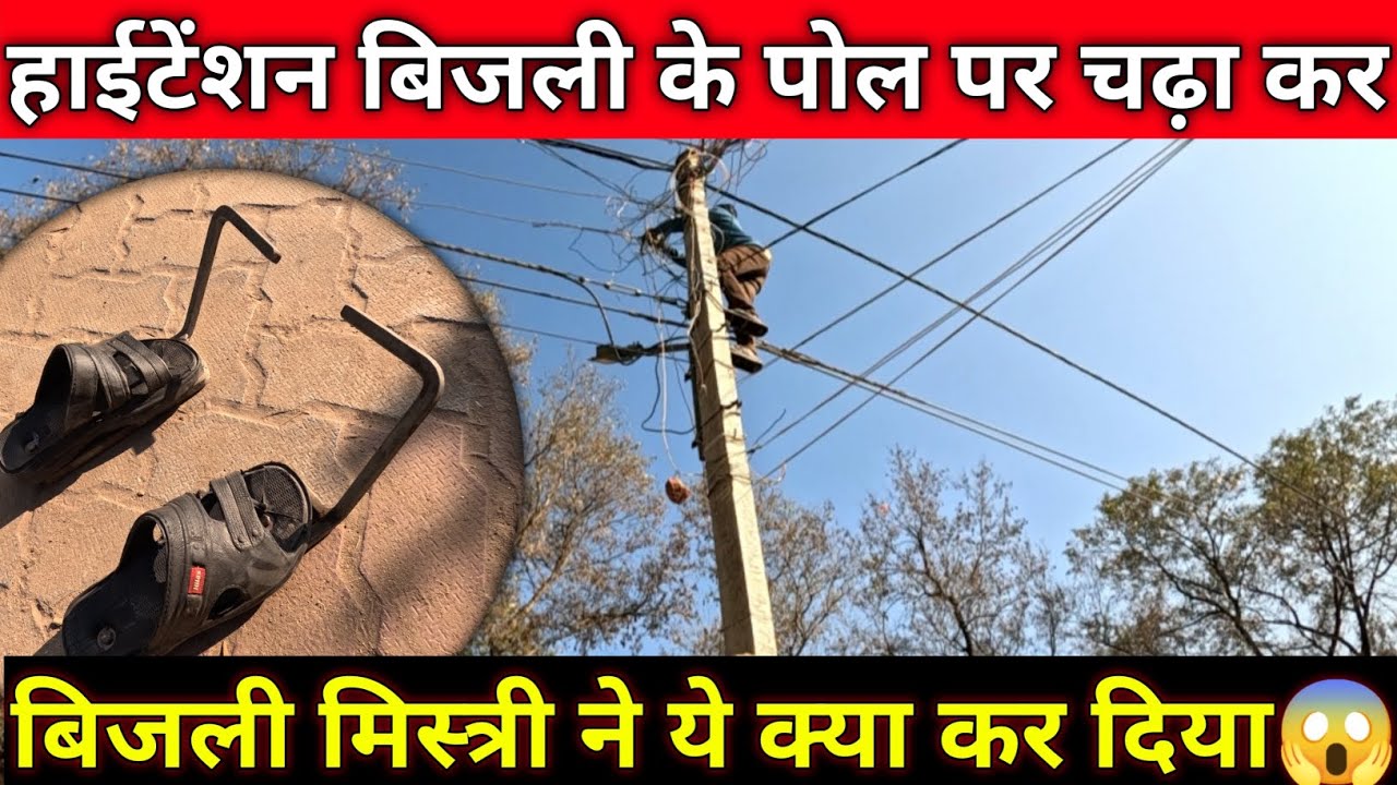 बिजली की हाई टेंशन तार से रहे सावधान 🚫 | बिजली की High Voltage तार अगर टूट जाये तो क्या होगा | 