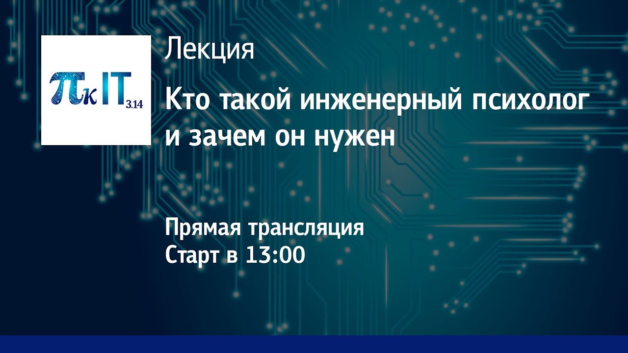 Пик IT: «Кто такой инженерный психолог и зачем он нужен?»
