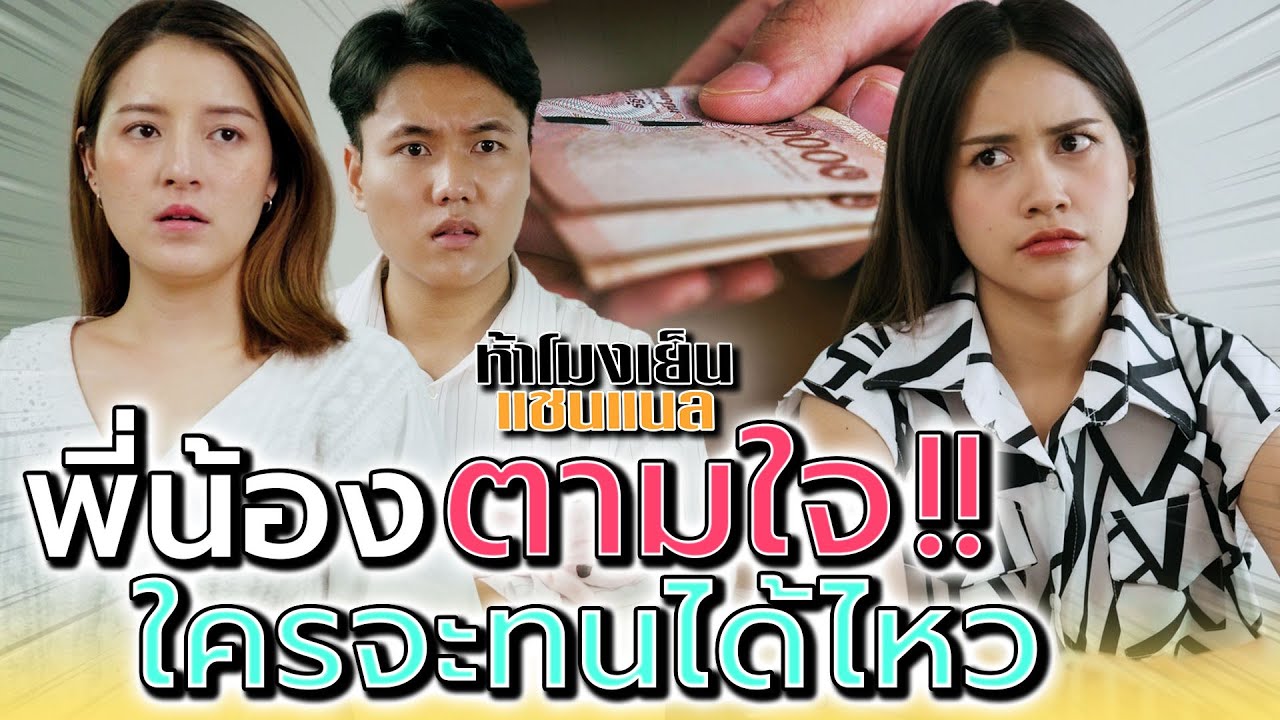 เป็นพี่น้องกัน กลับไม่ห้าม !! มัวแต่ตามใจ..จนสายเกินแก้ (ละครสั้น) - ห้าโมงเย็น แชนแนล