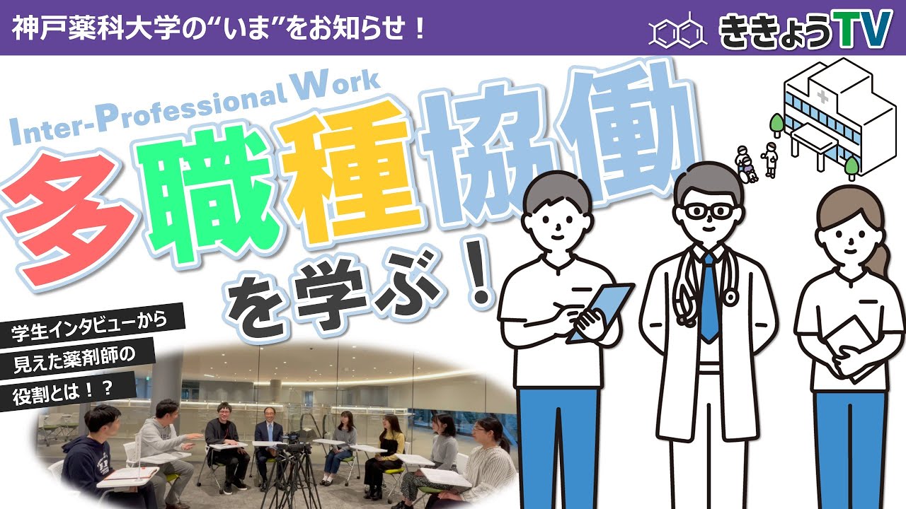 【ききょうTV】多職種協働を学ぶ！～IPW演習～