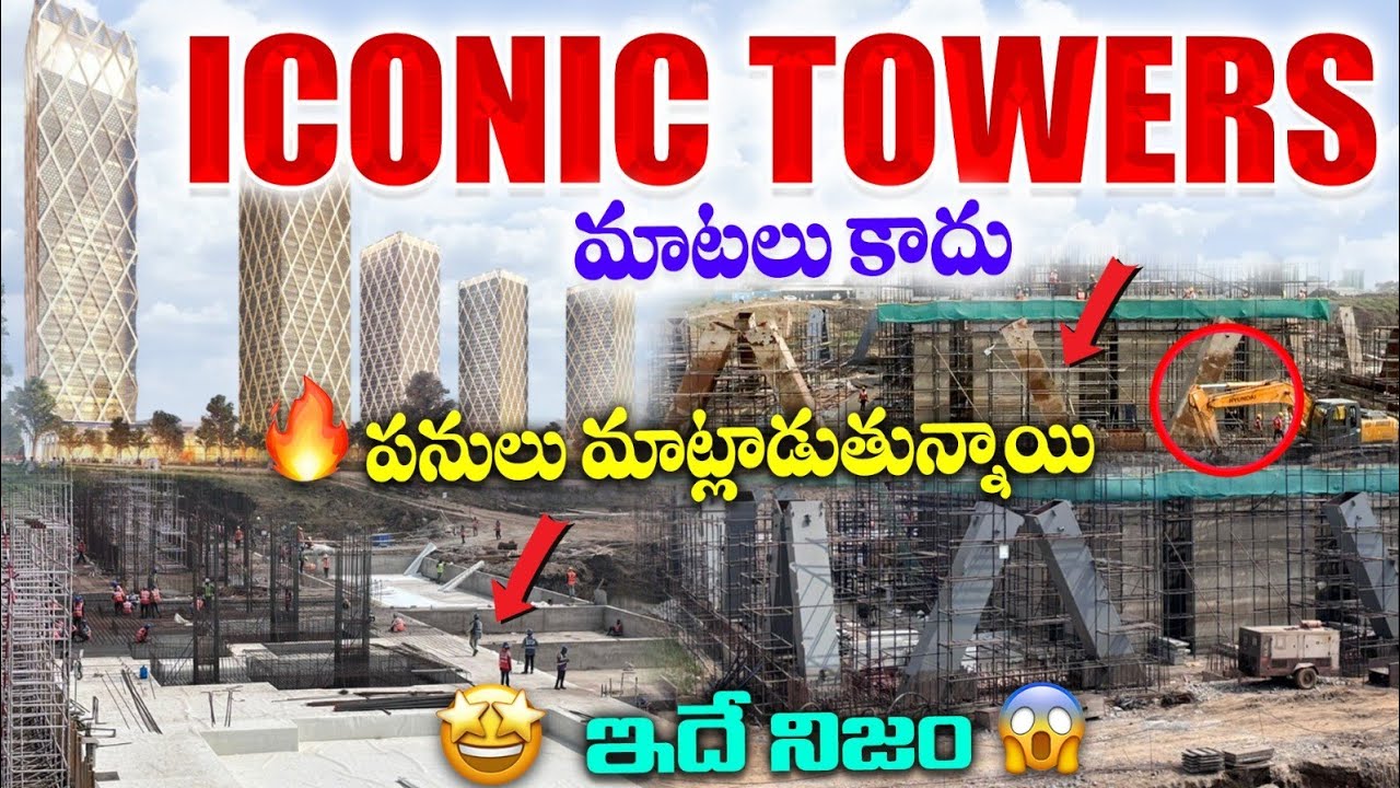 “మాటలు కాదు… మట్టి మాట్లాడుతోంది ☢️ | Amaravati Iconic Towers”
