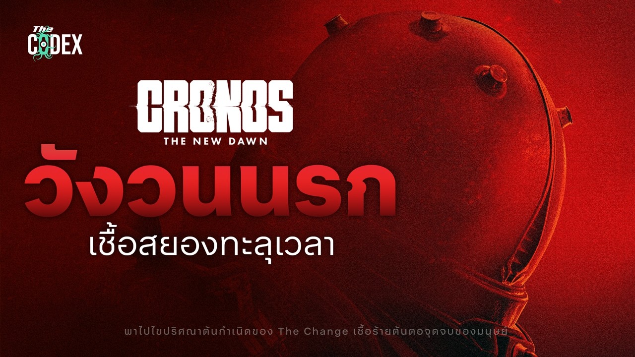 “เชื้อนรกข้ามเวลา” ไขปริศณาการล่มสลายของมนุษย์ใน Cronos The New Dawn | The Codex
