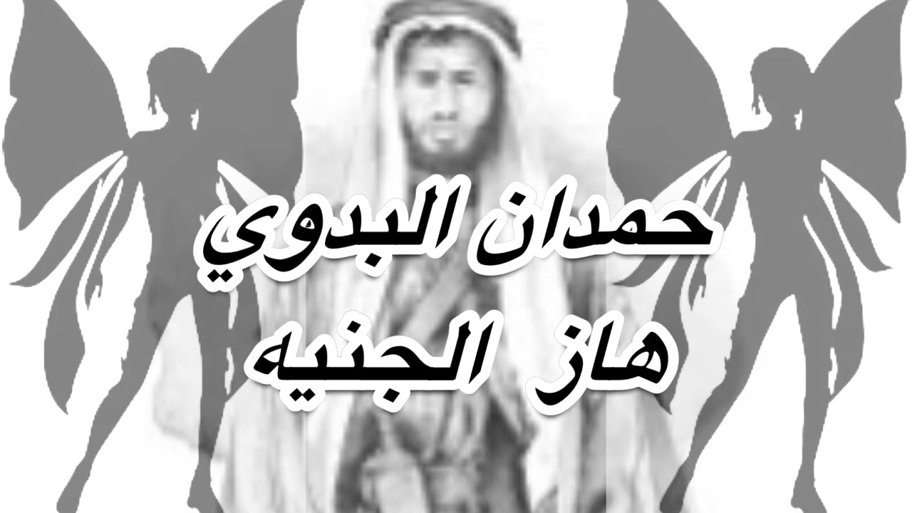 الجن في الربع الخالي 