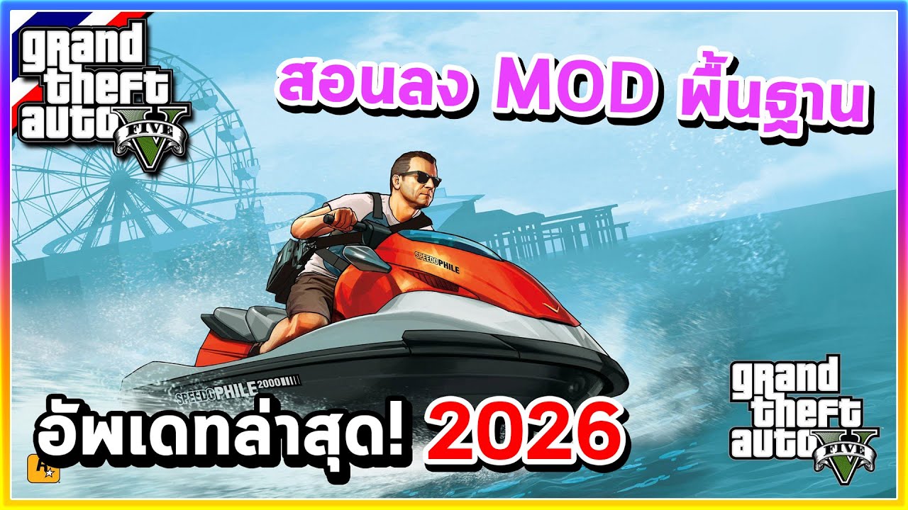GTA V - สอนลง MOD | สอนลง MOD พื้นฐานล่าสุด+เมนูพระเจ้า มกราคม 2026 ล่าสุด!