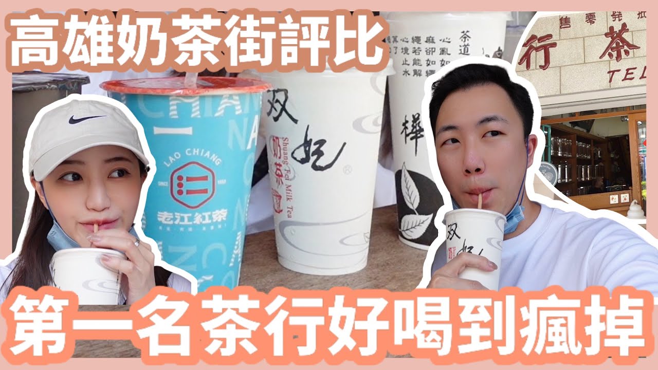 高雄奶茶街評比｜第一名茶行好喝到瘋掉！茶和奶比例超完美…到高雄玩拜託一定要去喝！！｜Mandy&Kyrie曼蒂凱瑞