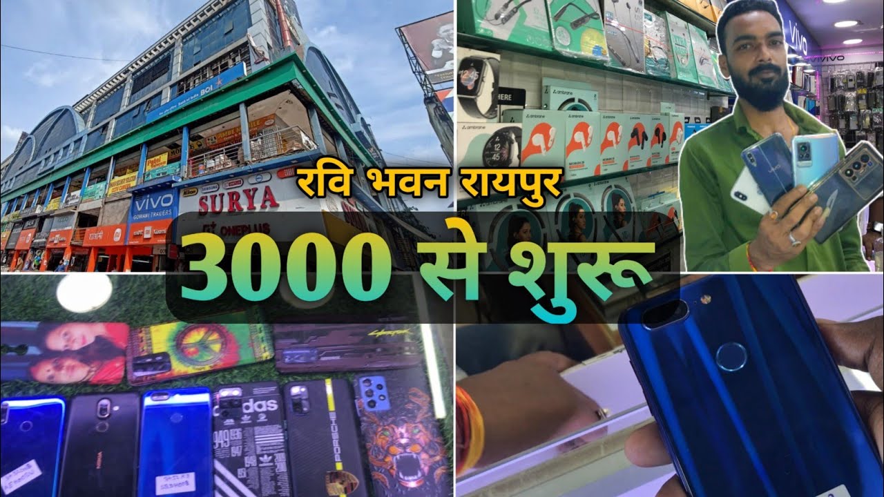 कम बजट में अच्छा मोबाइल Second Hand Mobile Market Raipur Ravi Bhavan