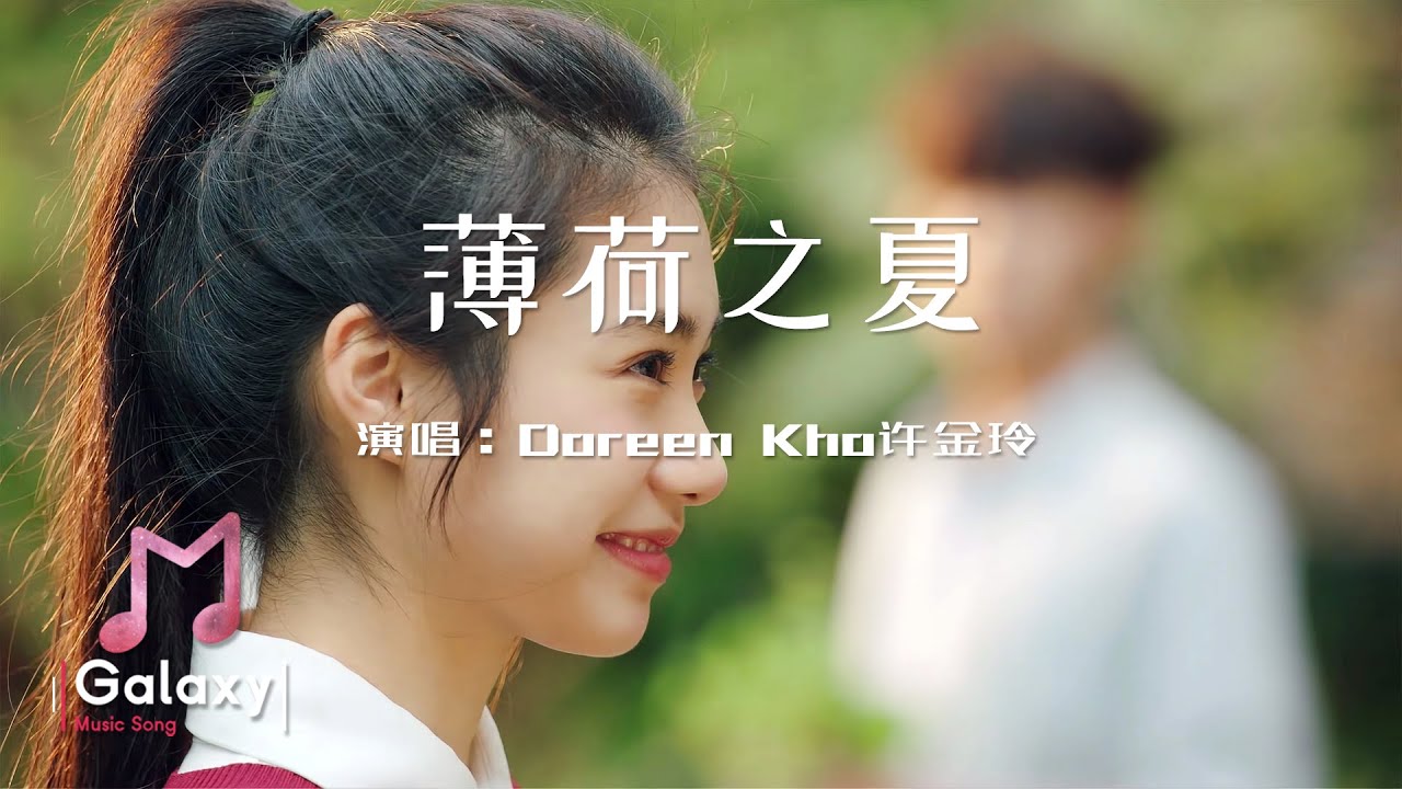 Doreen Kho許金玲 - 薄荷之夏［動態歌詞］「一陣風 一朵雲 海岸線晴朗 一個我 一個你 你說畫的名字叫 薄荷之夏」♫