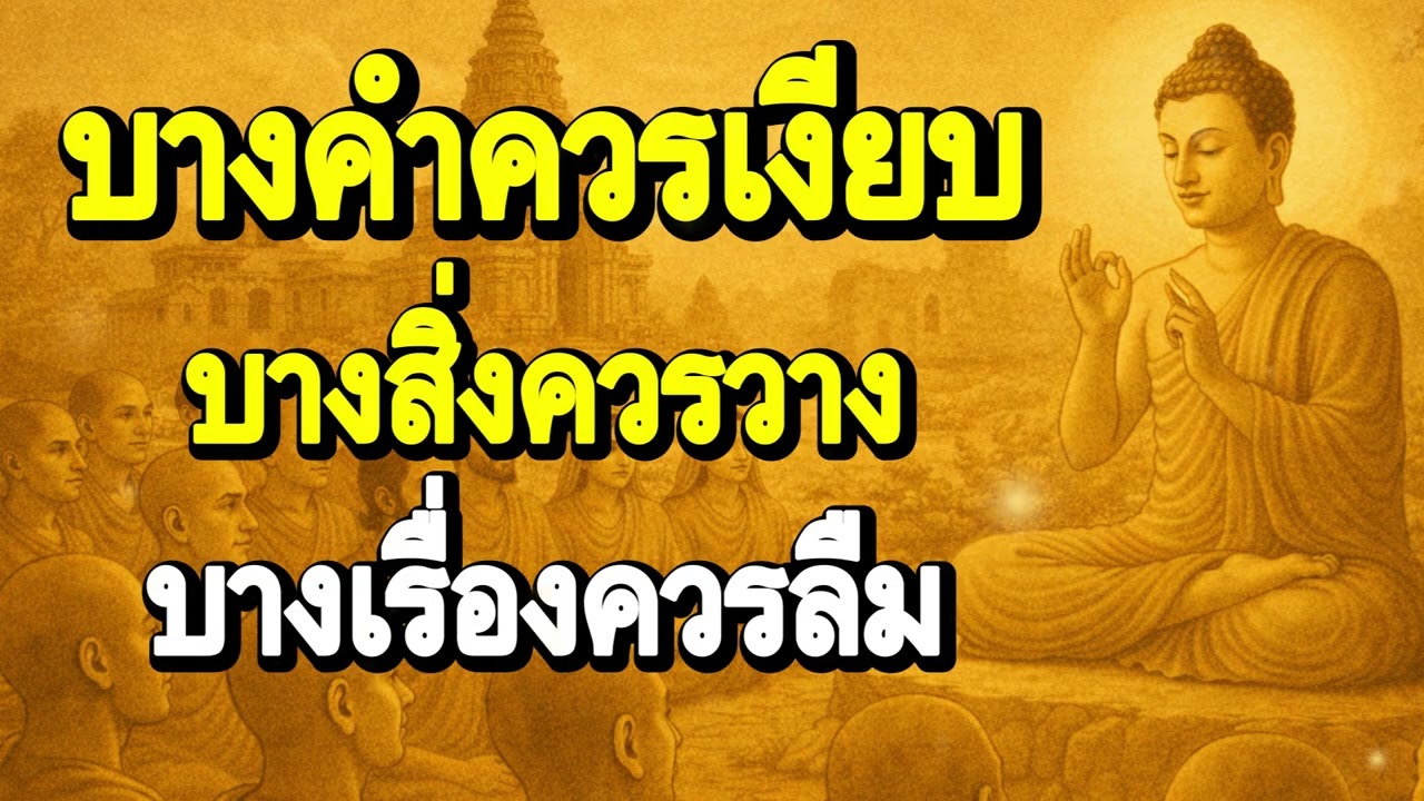 บางคำควรเงียบ บางสิ่งควรวาง บางเรื่องควรลืม