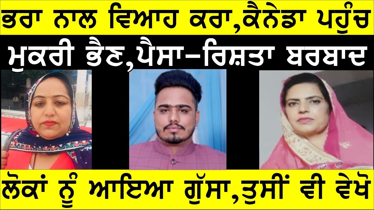 ਭਰਾ ਨਾਲ ਵਿਆਹ ਕਰਾ, ਕੈਨੇਡਾ ਪਹੁੰਚ ਮੁਕਰੀ ਭੈਣ , BASSI SHOW TORONTO