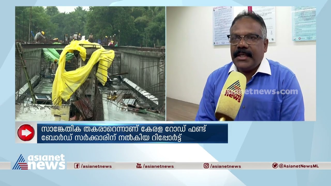 'ഊരാളുങ്കലിന്റെ ചരിത്രത്തിൽ ആദ്യമായാണ് ഇങ്ങനെയൊരു പിഴവ് ഉണ്ടാകുന്നത് ' Koolimadu bridge