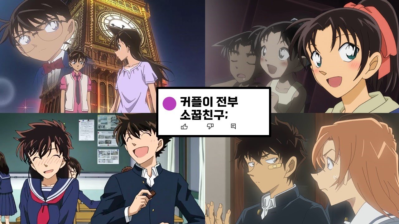 명탐정 코난에 존재하는 수 많은 소꿉친구 top10