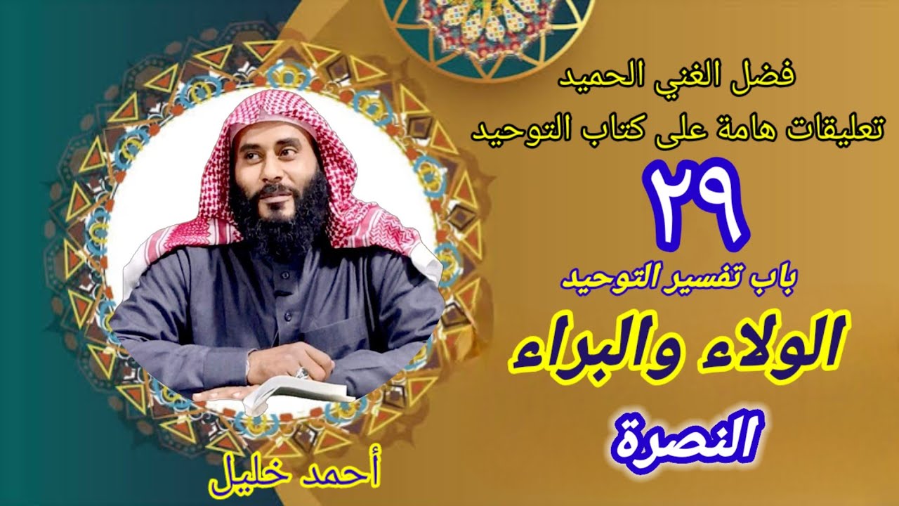 شرح كتاب فضل الغني الحميد... الولاء والبراء (النصرة) 
