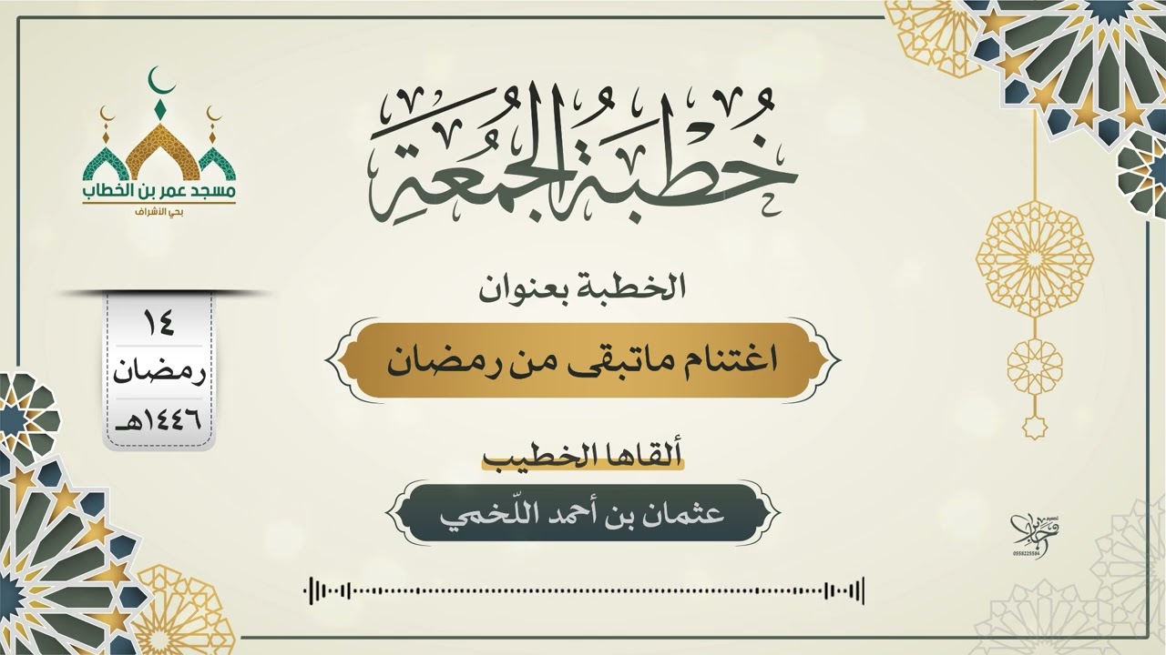 اغتنام ما تبقى من رمضان | خطبة الجمعة | ألقاها الخطيب | عثمان بن أحمد اللّخمي