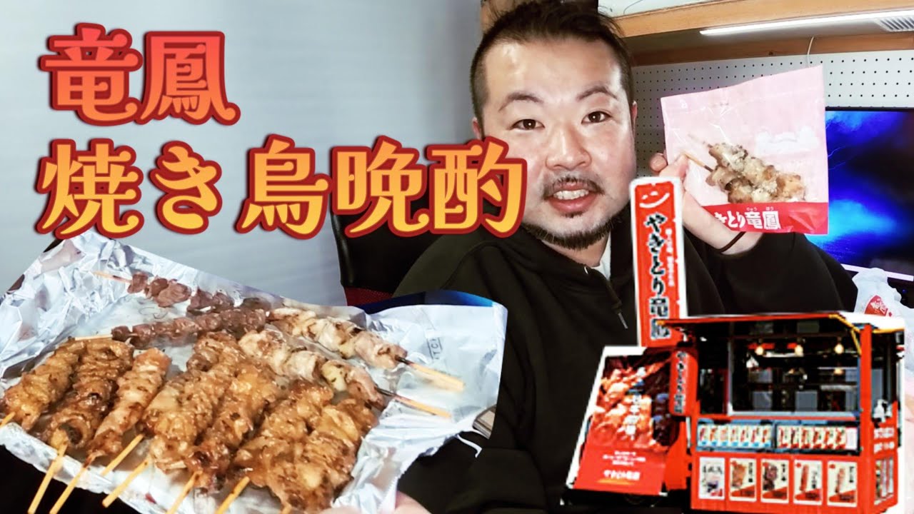 【竜鳳】スーパー前の焼き鳥で晩酌してみた