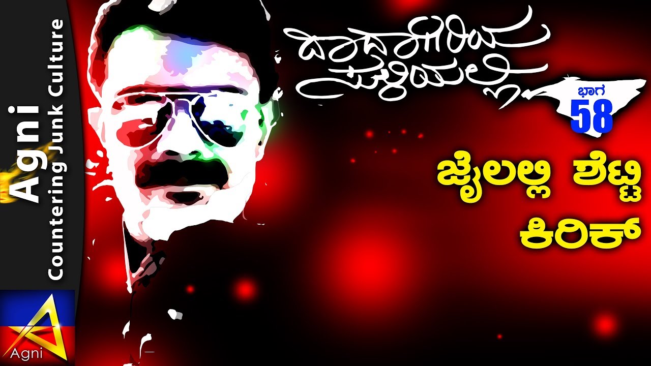 58 - ಜೈಲಲ್ಲಿ ಶೆಟ್ಟಿ ಕಿರಿಕ್ - ದಾದಾಗಿರಿಯ ಸುಳಿಯಲ್ಲಿ