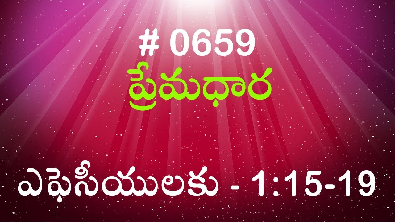 #TTB ఎఫెసీయులకు 1:15-19 (#659) Telugu Bible Study Premadhara