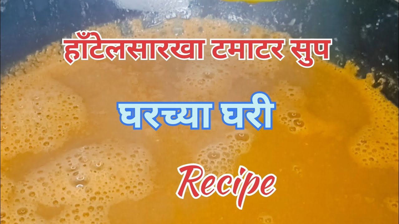 हाँटेलसारखा टमाटर सुप Recipe ❣️🤤