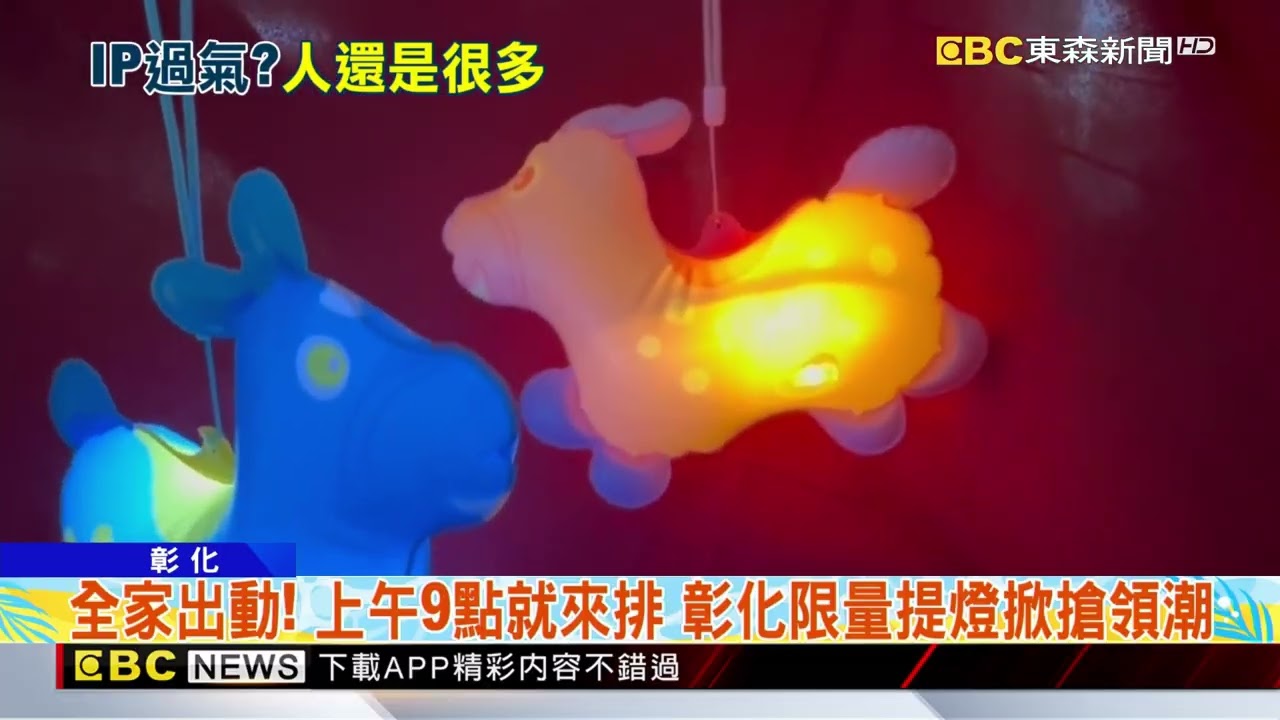 彰化月影燈季用「跳跳馬+小丸子」 網酸：過氣了@newsebc