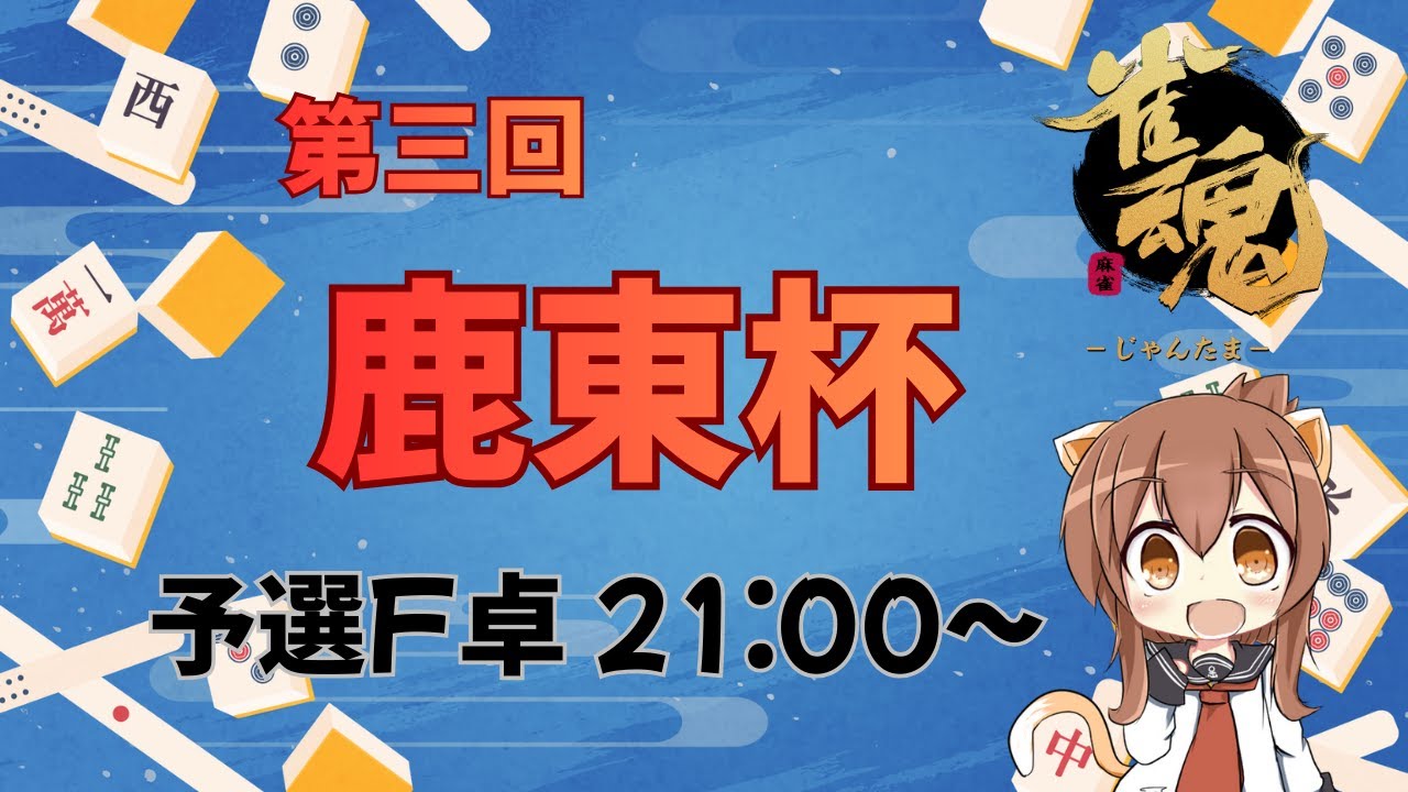 【雀魂】第三回東鹿杯　予選F卓　くまポチ視点