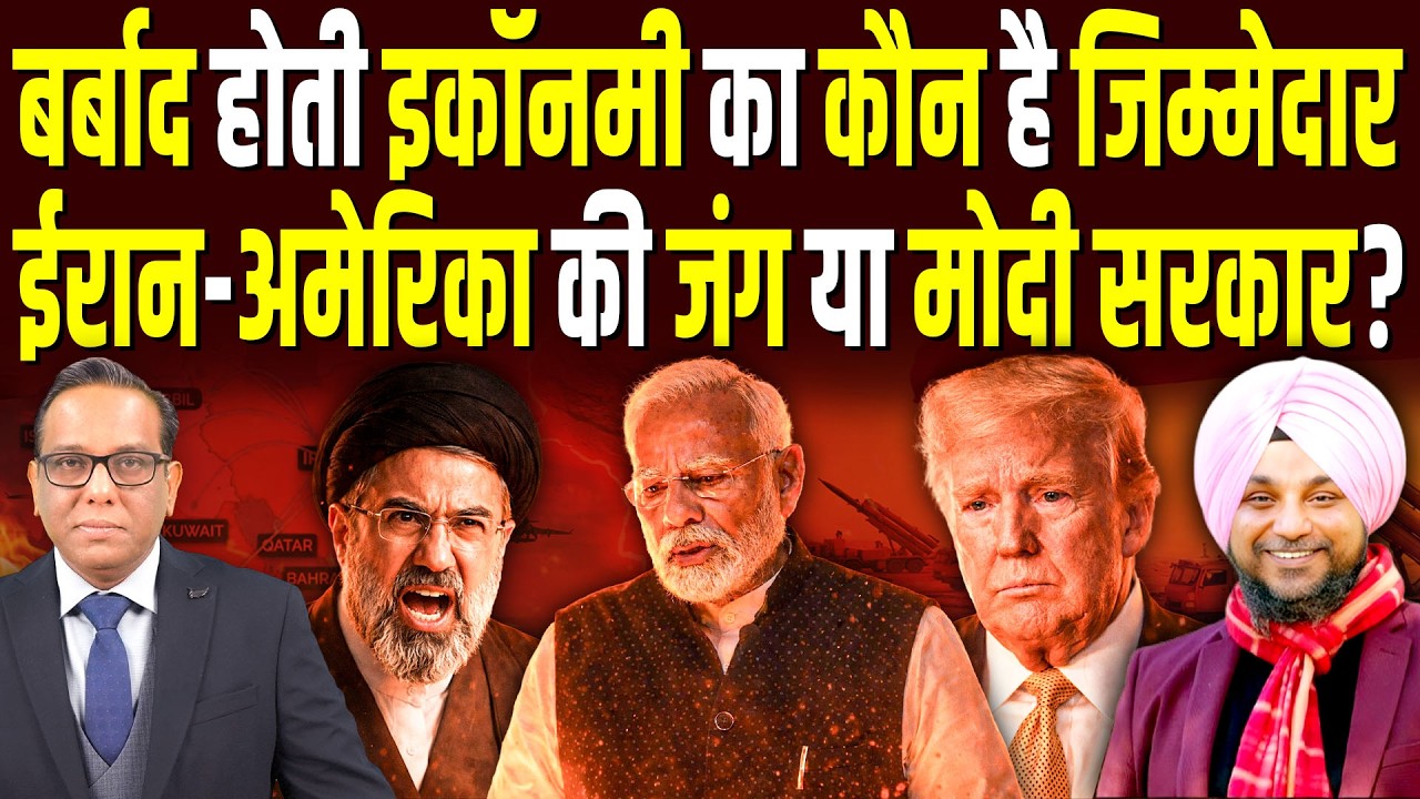 बर्बाद होती Economy का कौन है जिम्मेदार, Iran-America की जंग या Modi सरकार? || Dr. PS Vohra