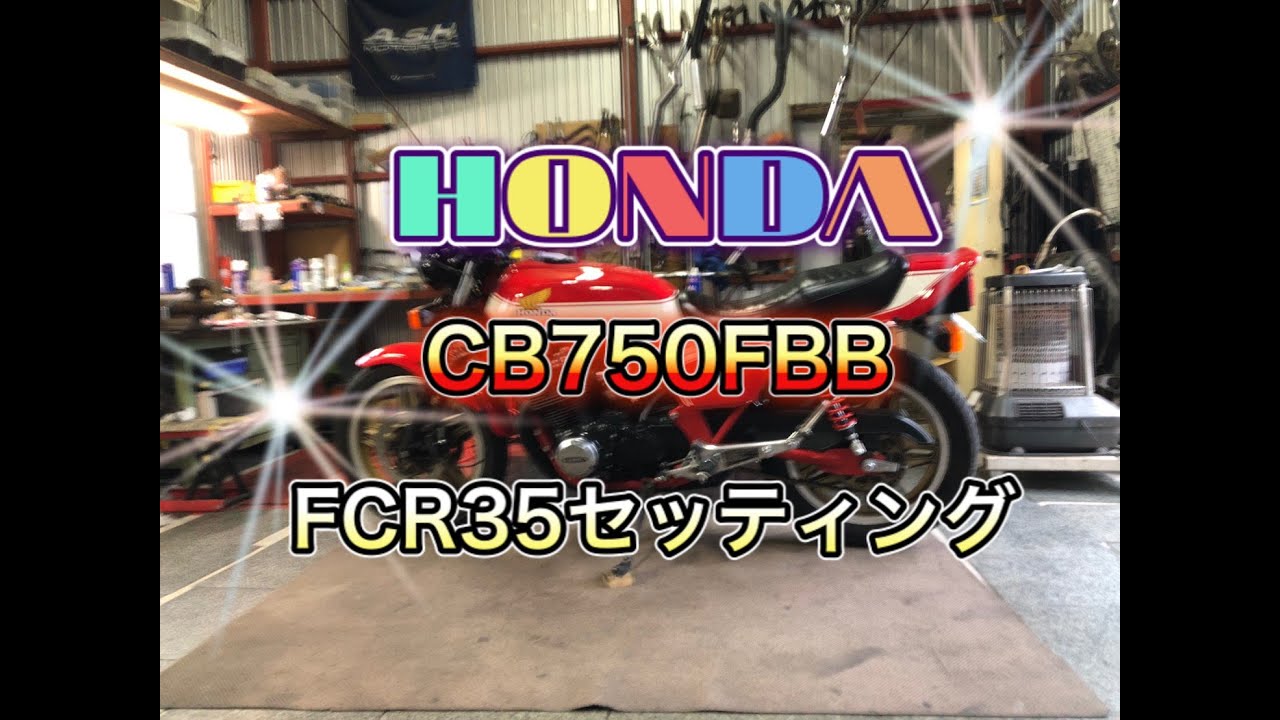 ＣＢ750ＦＢＢ　ＦＣＲ35 セッティング
