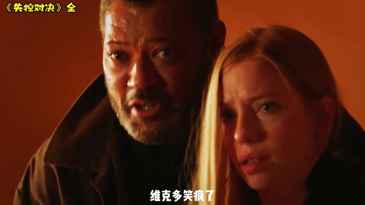 一口气看完动作惊悚电影《失控对决》