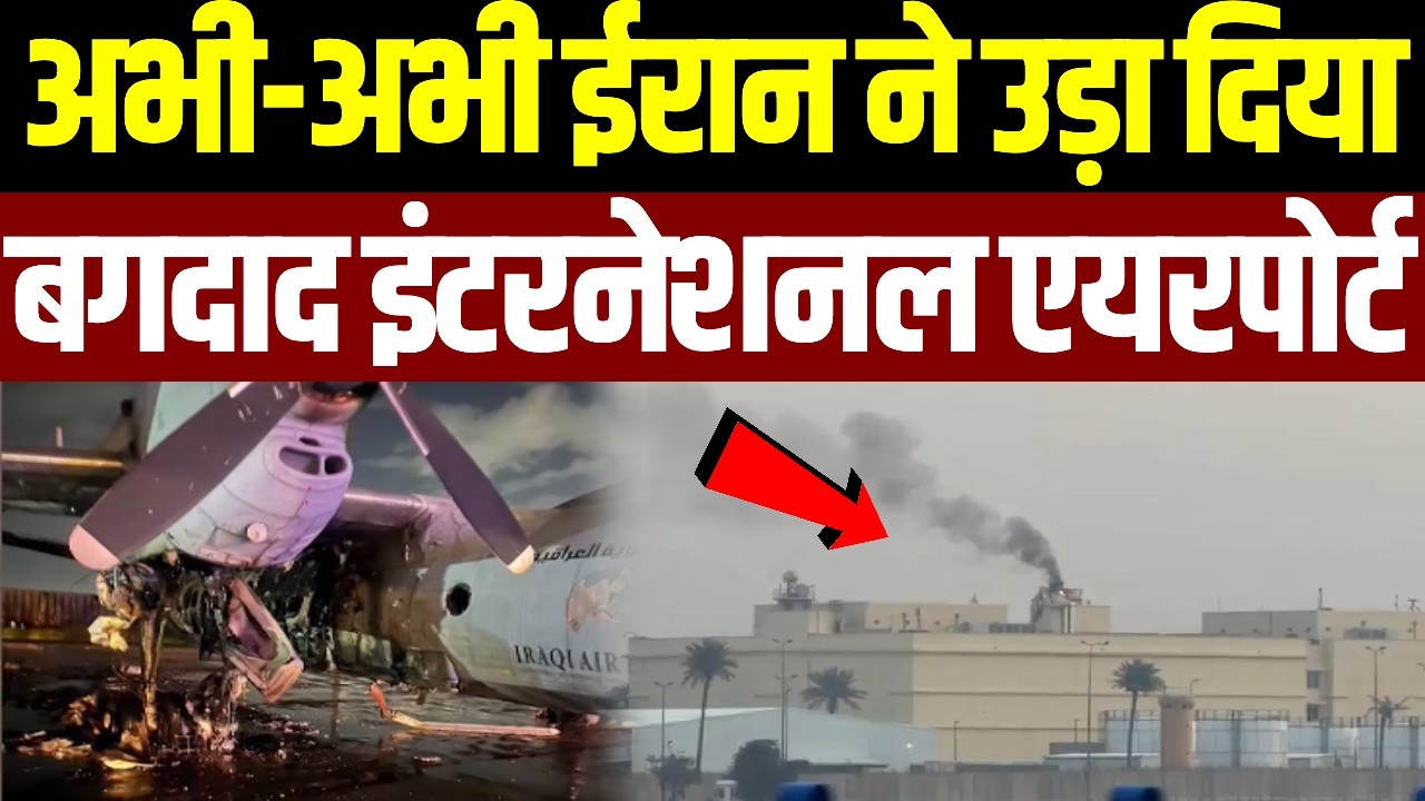 Iran Attack on Iraq: ईरान ने उड़ा दिया Baghdad International Airport | Israel America Iran War