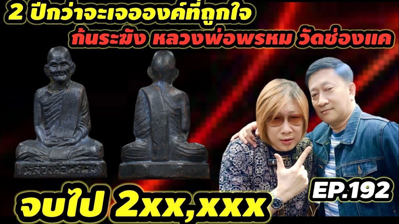 2 ปีกว่าจะเจอองค์ที่ถูกใจ ก้นระฆัง หลวงพ่อพรหม วัดช่องแค EP.192
