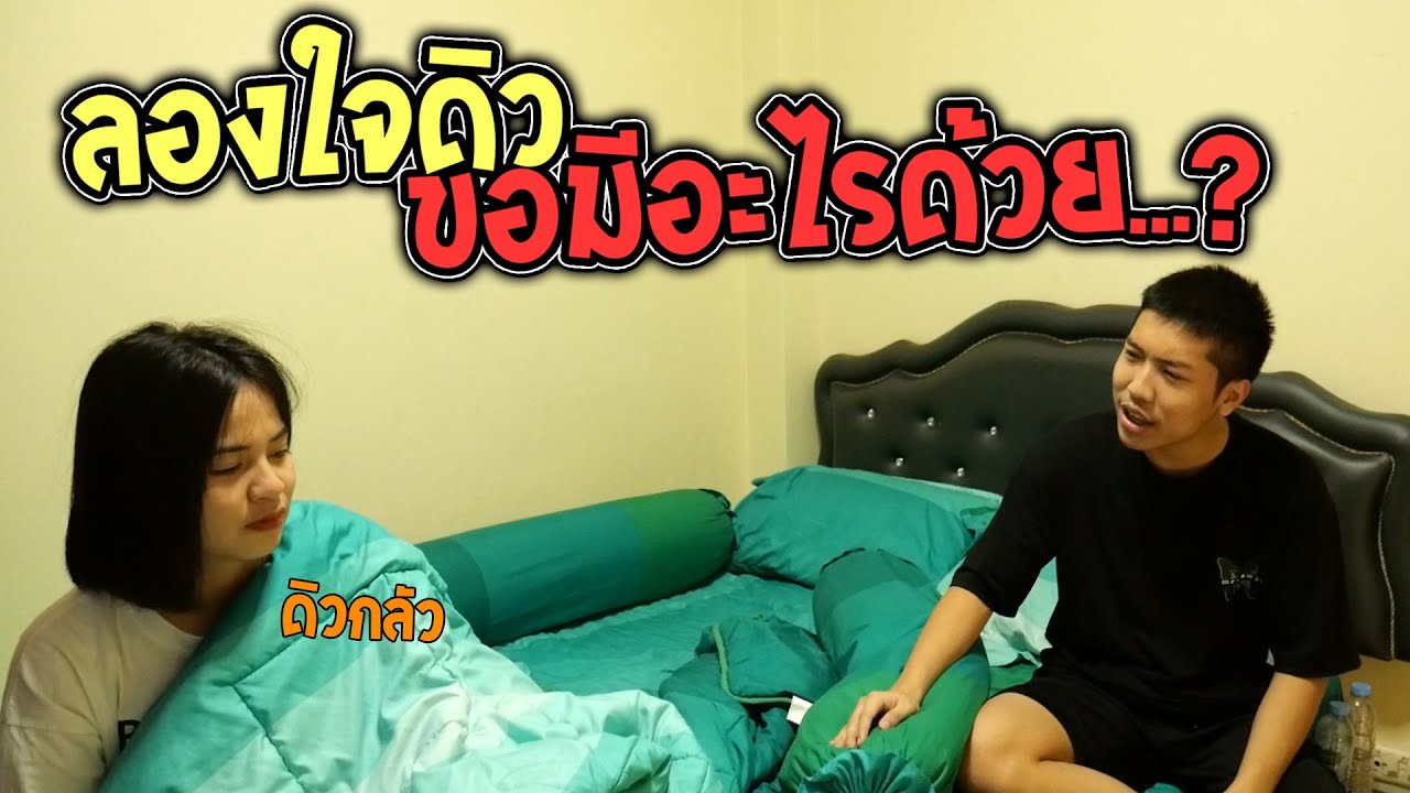 แกล้งดิวขอมีอะไรด้วย ตอนอยู่สองต่อสอง!