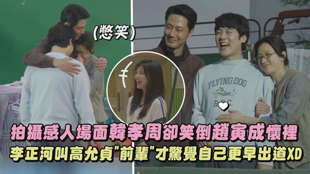 【Moving異能】拍攝感人場面韓孝周卻笑倒趙寅成懷裡 李正河稱高允貞"前輩"卻驚覺自己更早出道XD|完全娛樂