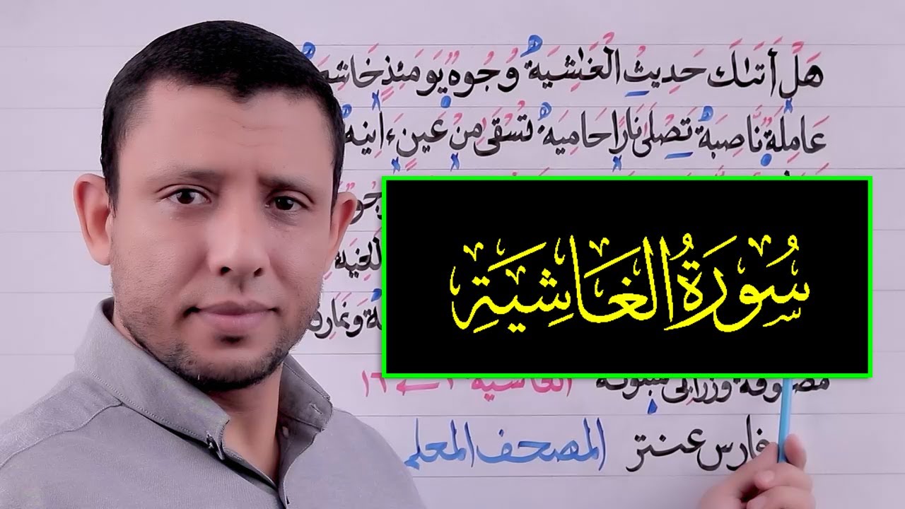 مخرج حرف الهاء والوقف على التاء المربوطة مع سورة الغاشية التجويد للمبتدئين
