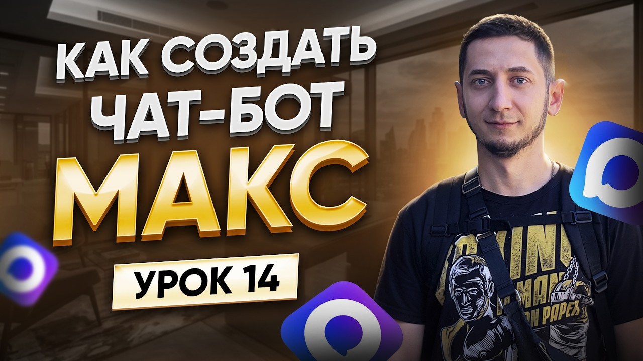 Как создать чат-бот в МАКС | Курс создание чат ботов с нуля - Урок 14