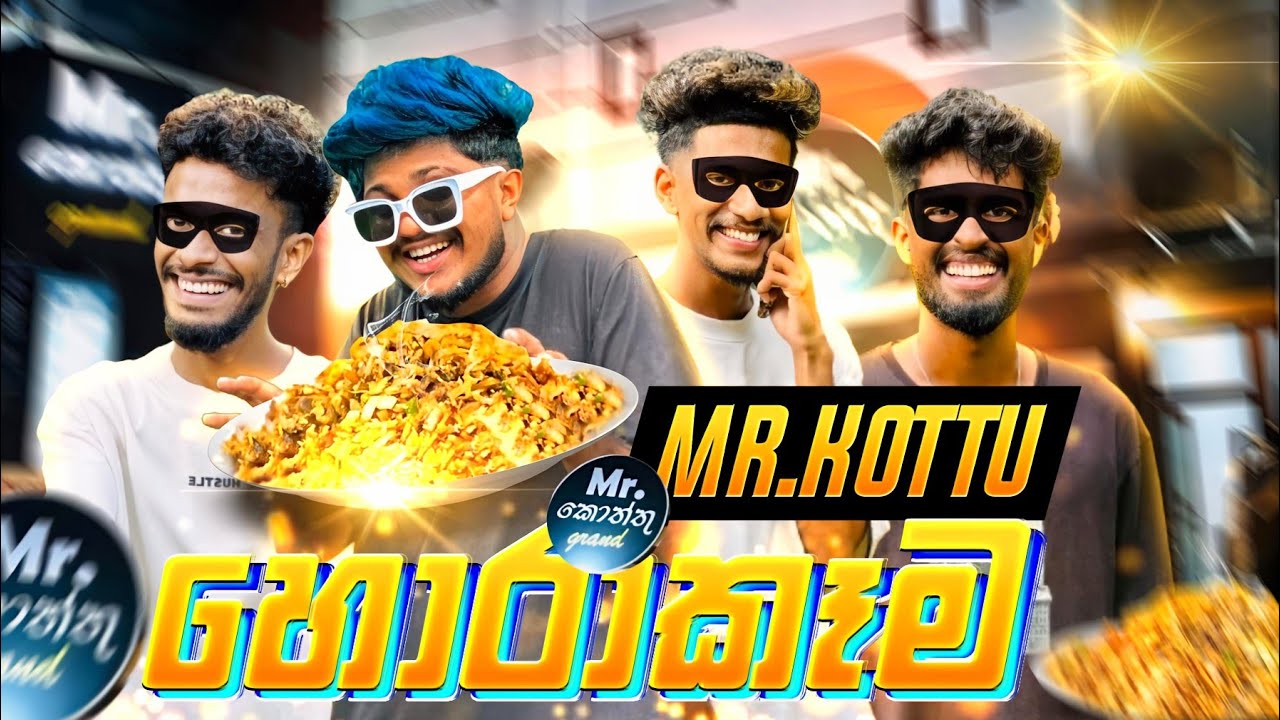 කොත්තු හොරා කෑම | Mr Kottu @naughtyproductions