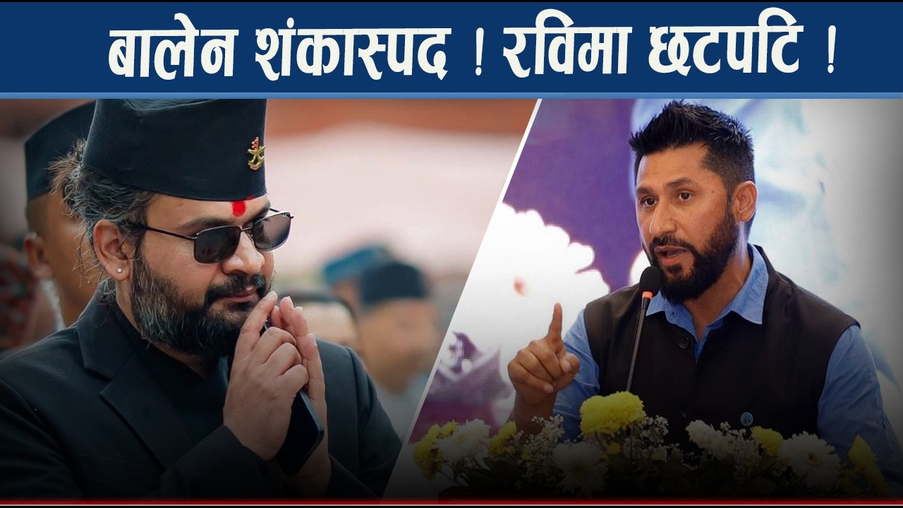 रविको निर्देशन र बालेनको अस्वीकारोक्तिकाबीच रास्वपाः १८१ को नम्बर गेम ! - NEWS24 TV