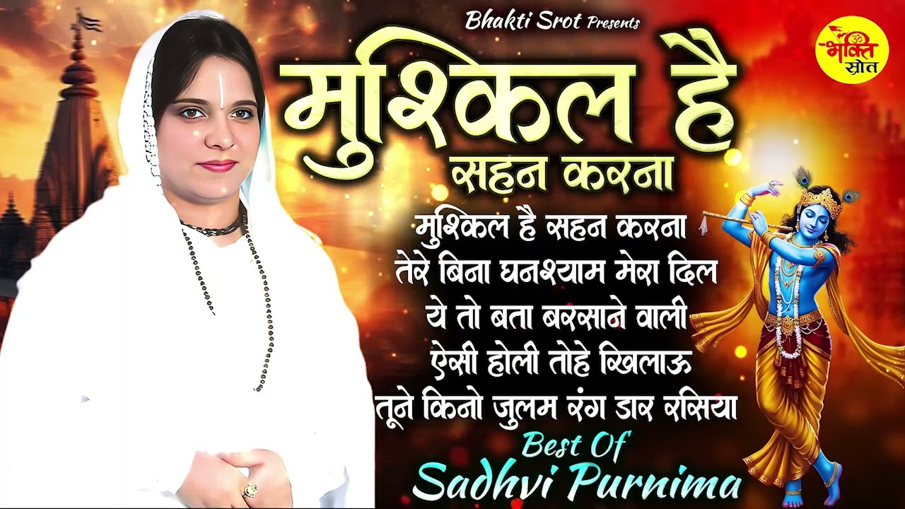 Mushkil Hai Sahan Karna ~ Sadhvi Purnima didi Special Song ~ Krishna Bhajan