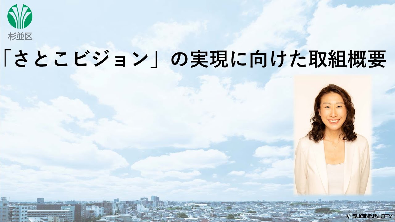 「さとこビジョン」の実現に向けた取組概要