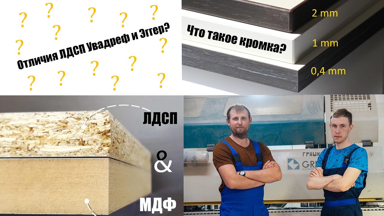 Отличия ЛДСП Увадрев и Эггер? Отличие ЛДСП и МДФ? Что такое кромка?